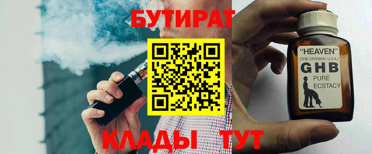 Бутират Butirat Заринск