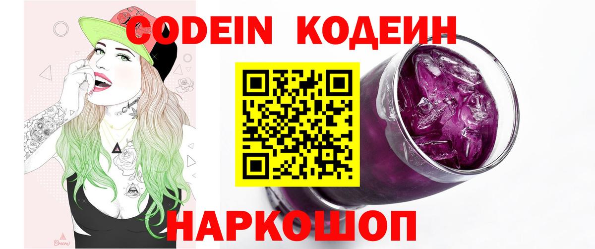 Кодеин Purple Drank  Вход с VPN  Заринск 