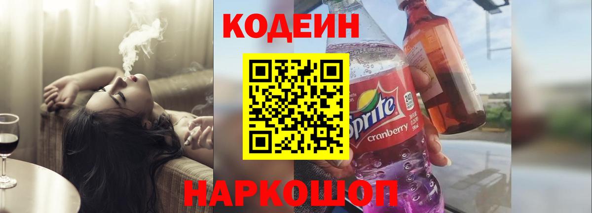 Кодеин Purple Drank Заринск